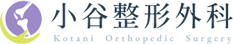 小谷整形外科